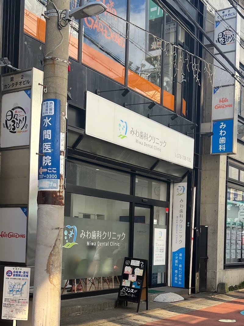 みわ歯科クリニック