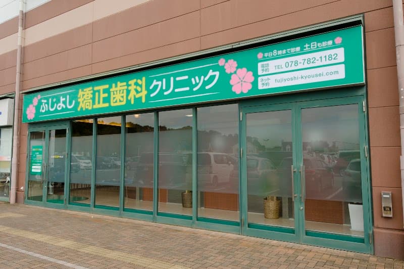 ふじよし矯正歯科クリニック