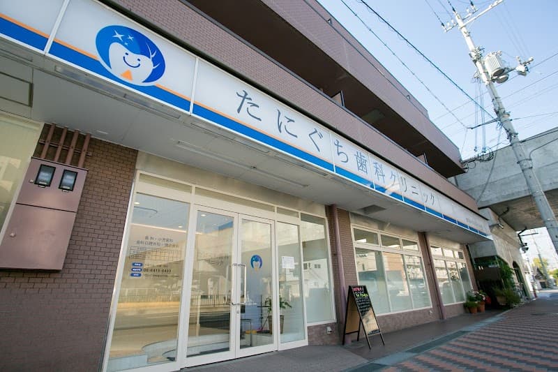 たにぐち歯科クリニック
