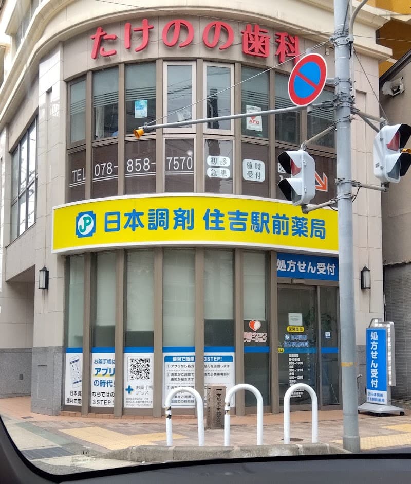 たけのの歯科