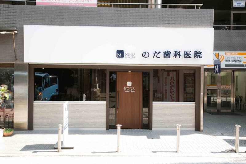のだ歯科医院