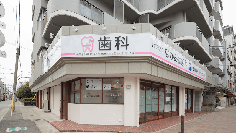兵庫駅前ながみね歯科