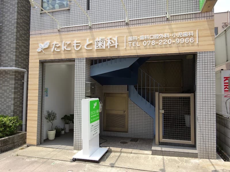 たにもと歯科