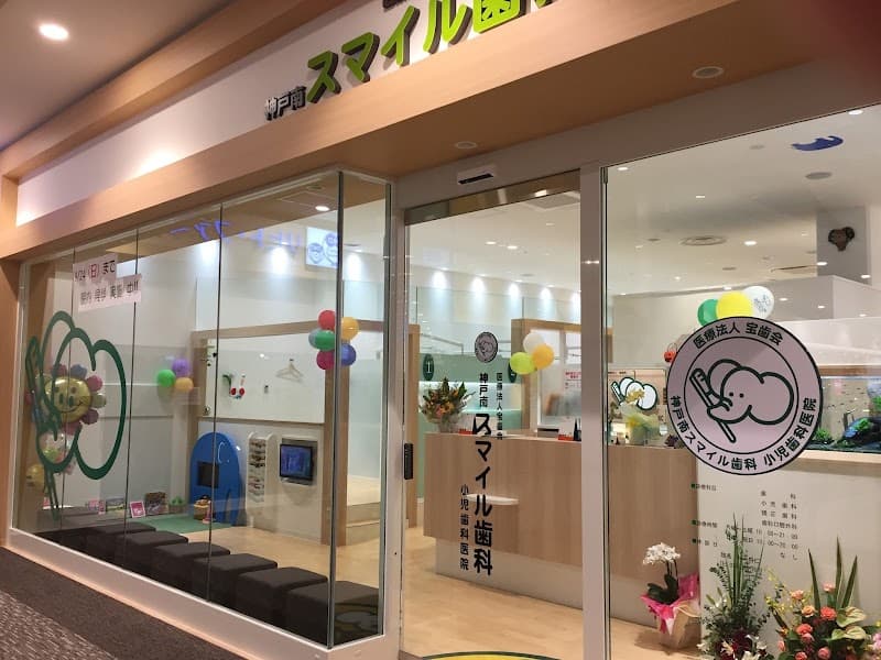 医療法人宝歯会神戸南スマイル歯科小児歯科医院