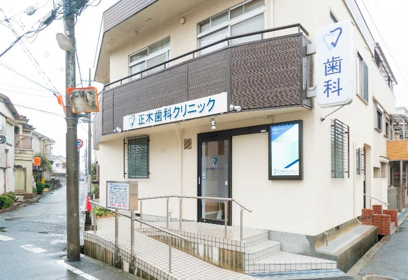 正木歯科クリニック