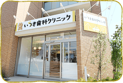 いつき歯科クリニック