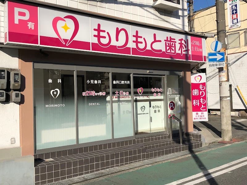 もりもと歯科