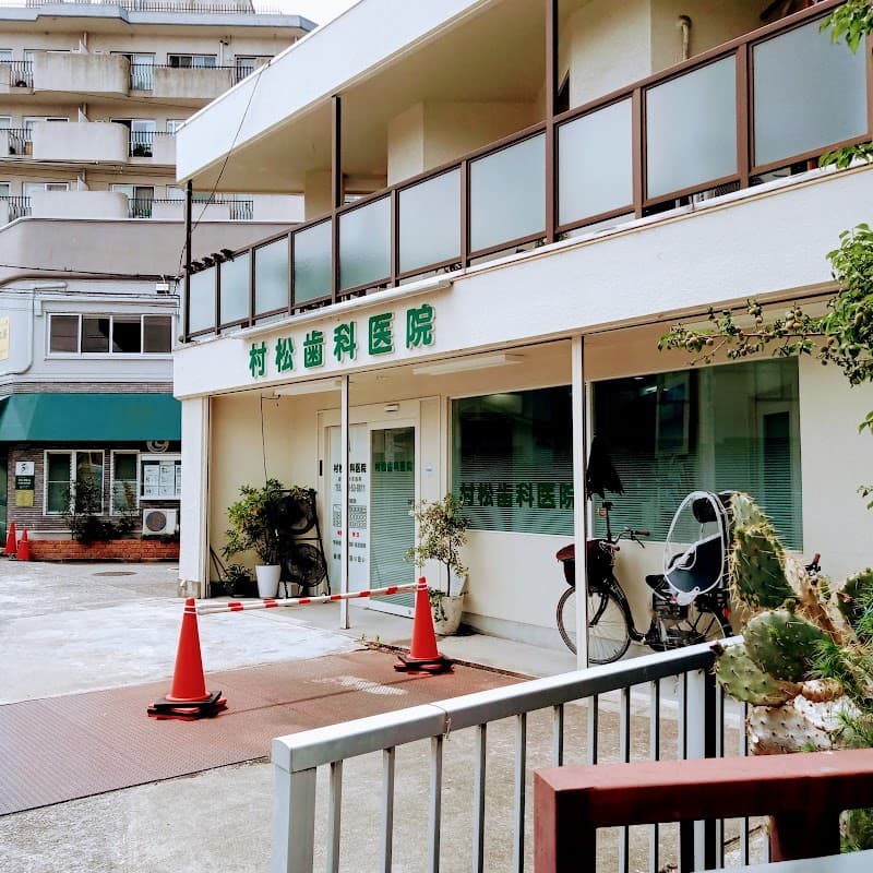 村松歯科医院