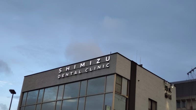 清水歯科