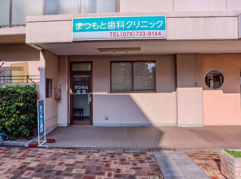 まつもと歯科クリニック