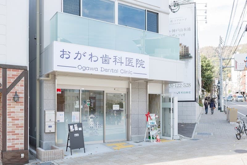 おがわ歯科医院