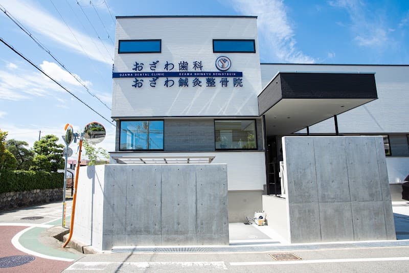 おざわ歯科