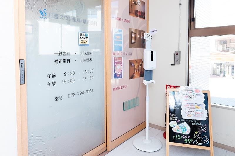 川西スワン歯科・矯正歯科