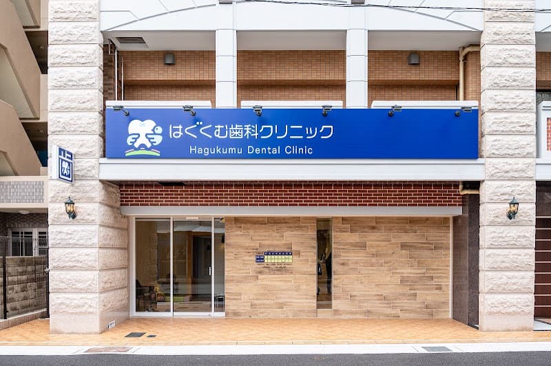はぐくむ歯科クリニック