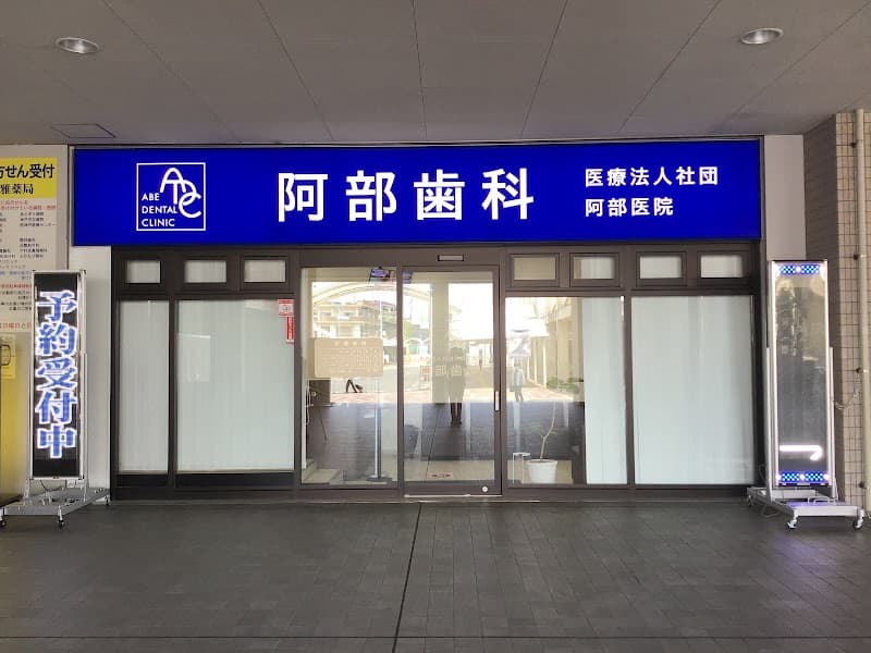 医療法人社団阿部医院 阿部歯科