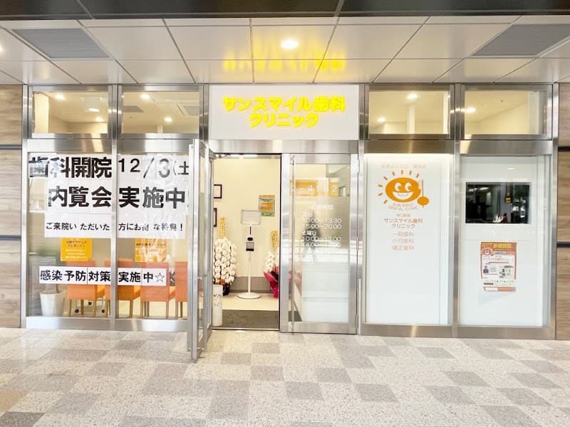 医療法人社団 優成会 塚口駅前サンスマイル歯科クリニック