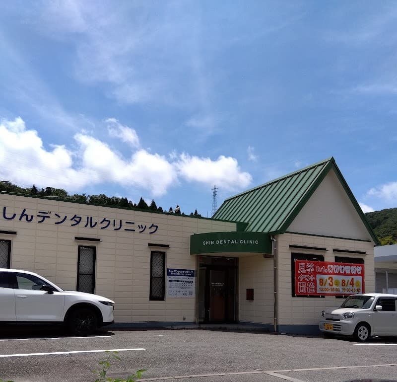 しんデンタルクリニック
