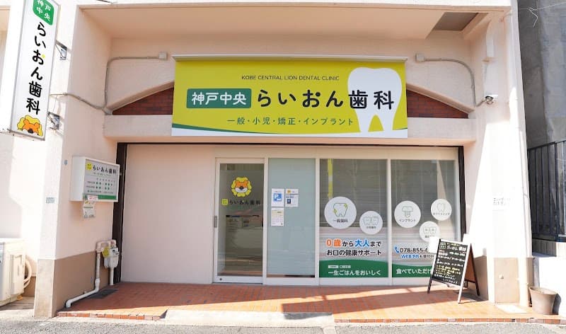 神戸中央らいおん歯科