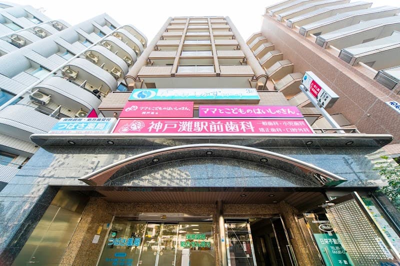 神戸灘駅前歯科