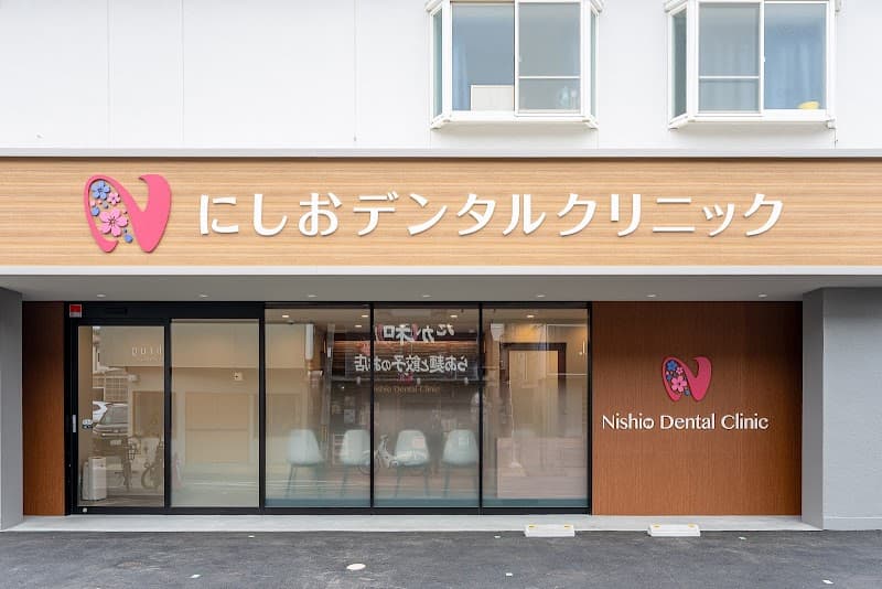 にしおデンタルクリニック