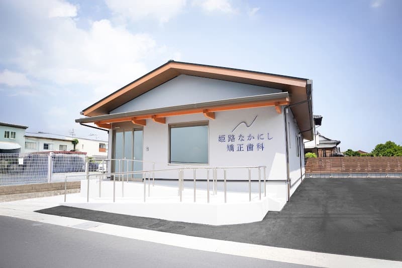 姫路なかにし矯正歯科