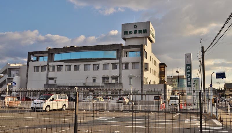 西の京病院