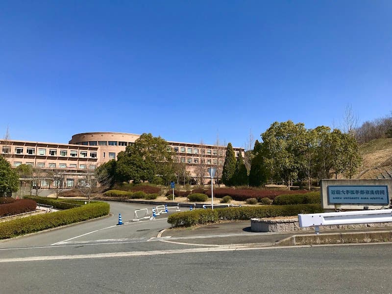 近畿大学奈良病院
