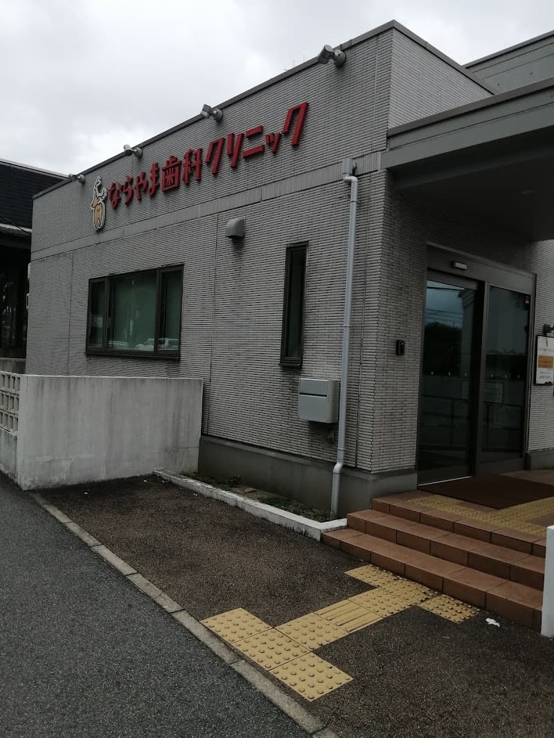 ならやま歯科クリニック