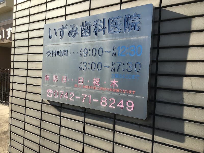 いずみ歯科医院