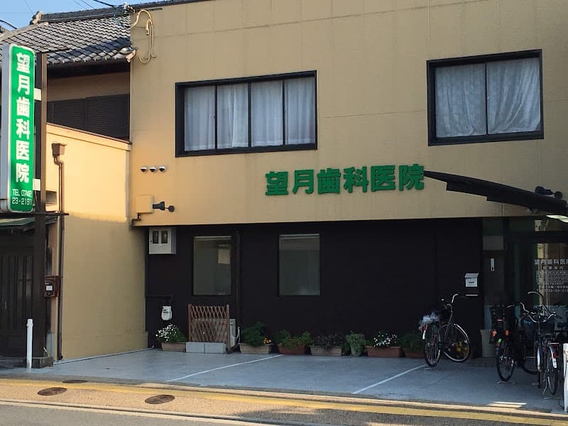望月歯科医院