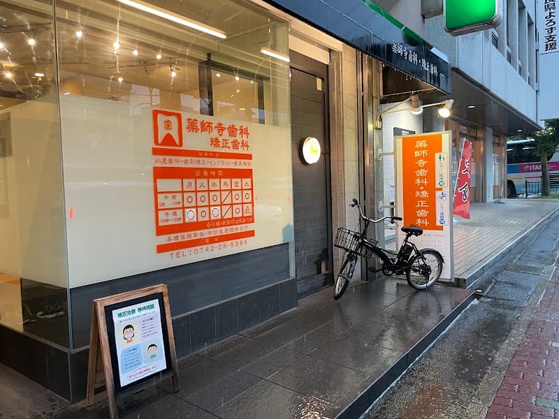 薬師寺歯科・矯正歯科