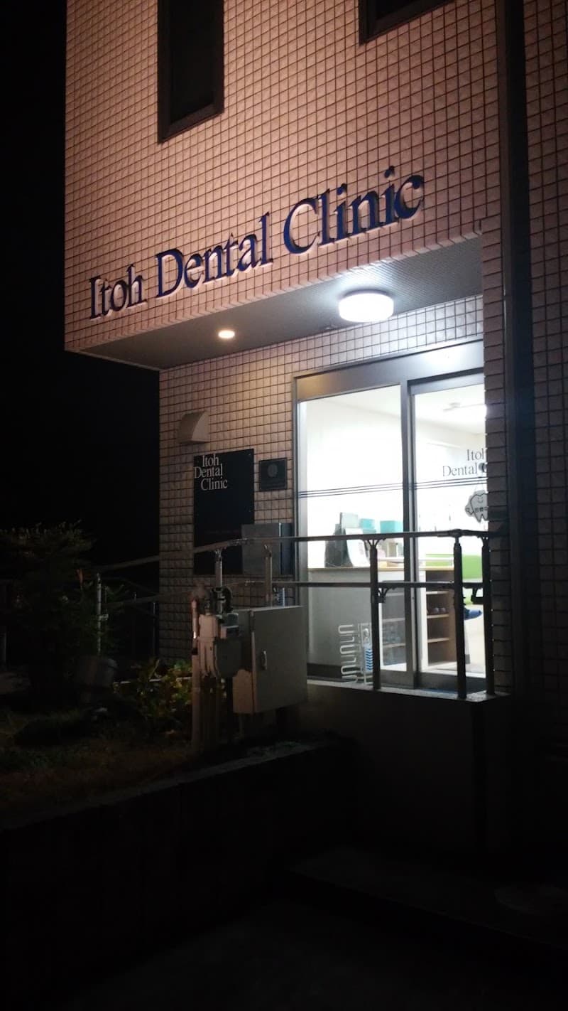 いとう歯科