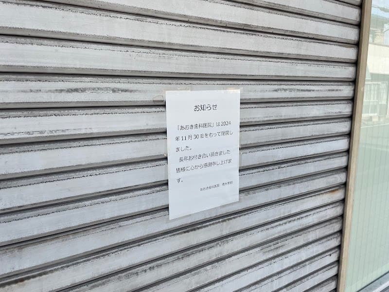 あおき歯科医院