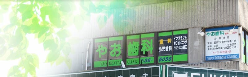 やお歯科医院