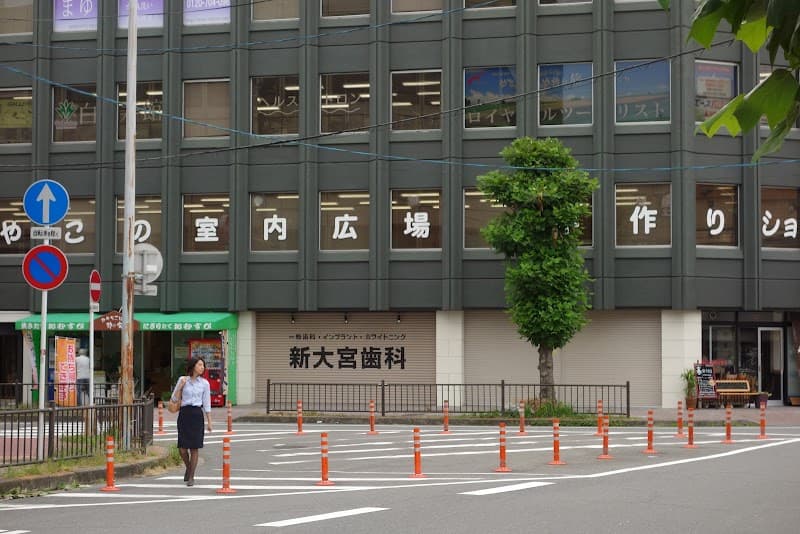 医療法人昌誠会 新大宮歯科医院
