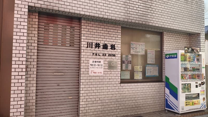 川井歯科医院
