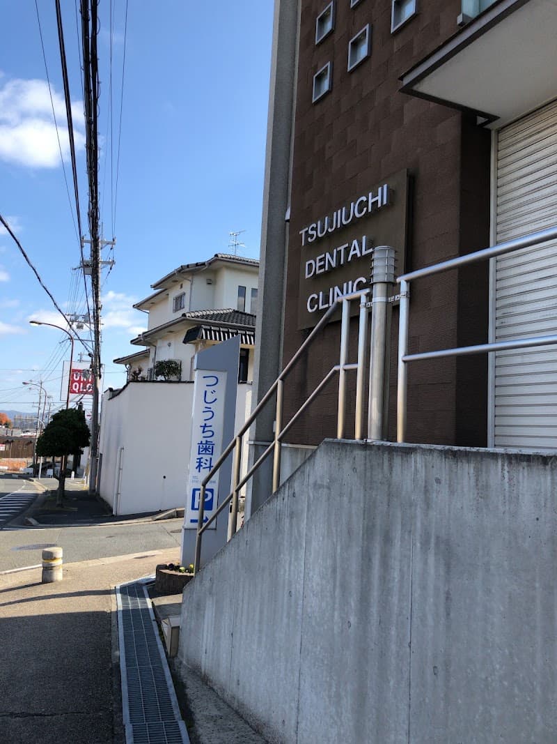 つじうち歯科