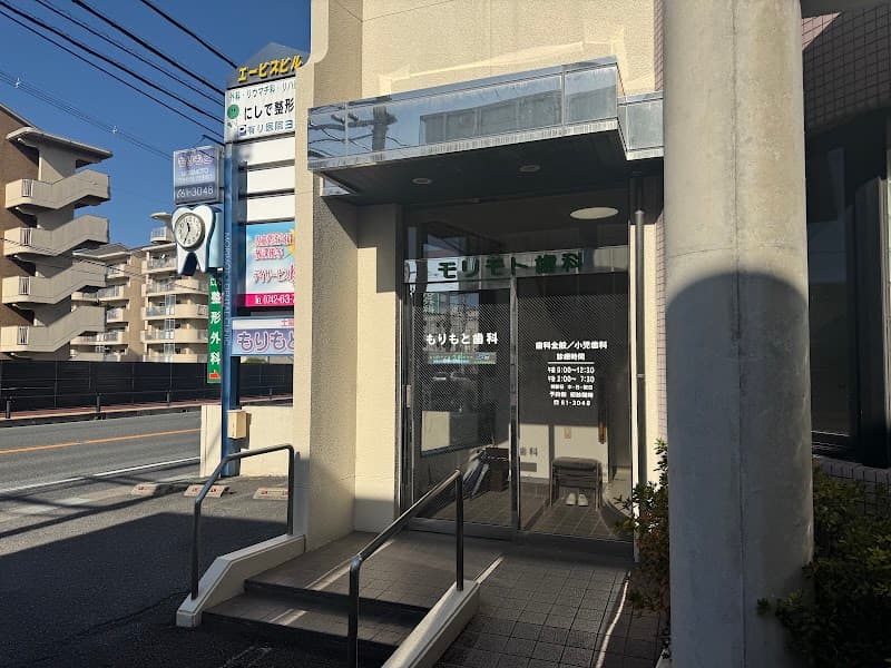 もりもと歯科医院