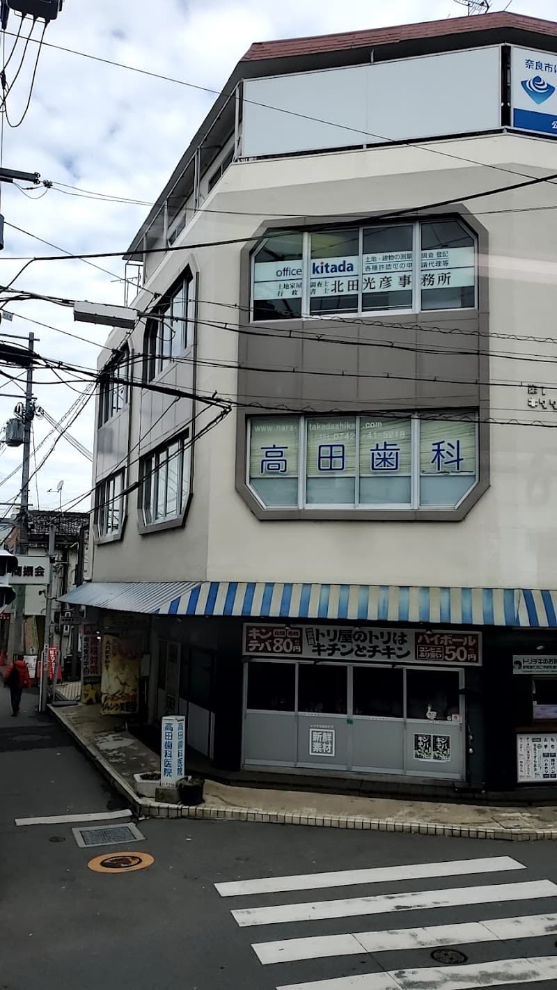 高田歯科医院