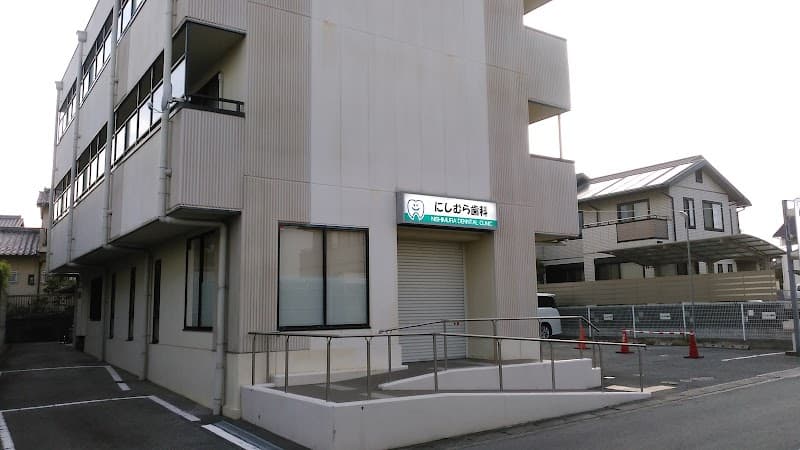 にしむら歯科