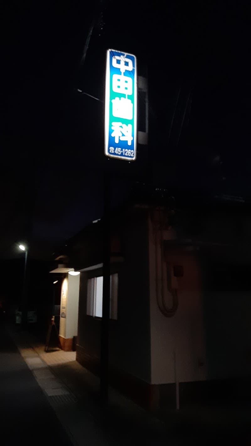 中田歯科医院