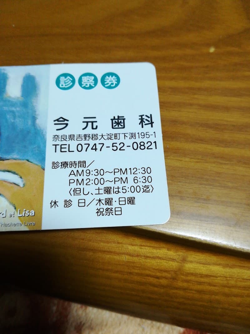 今元歯科