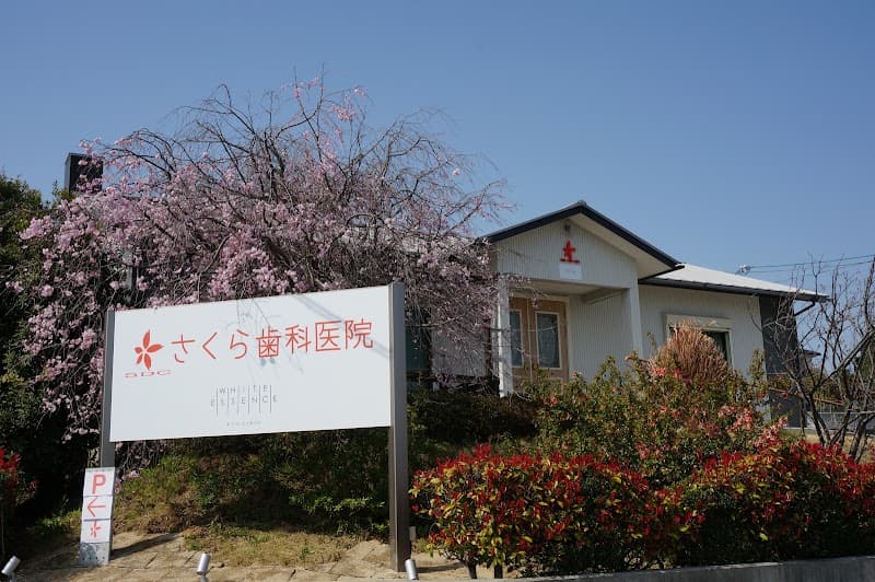医療法人桜梅桃李 さくら歯科医院