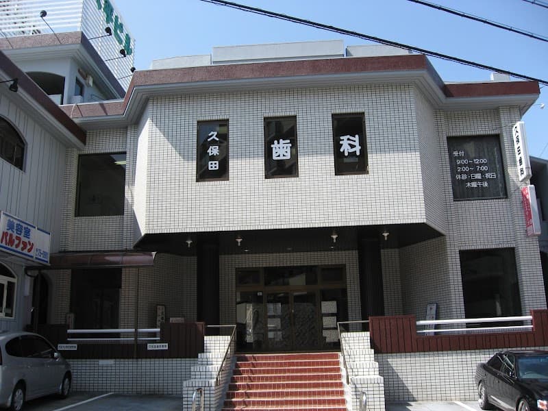 久保田歯科医院