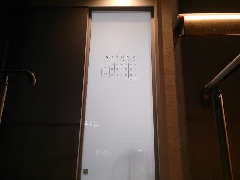 吉良歯科医院