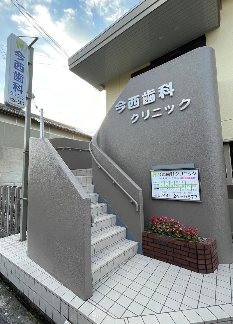 今西歯科クリニック