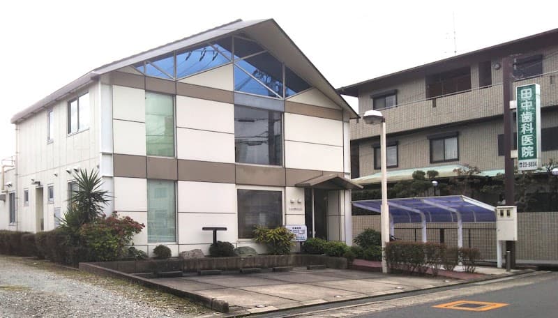 田中歯科医院
