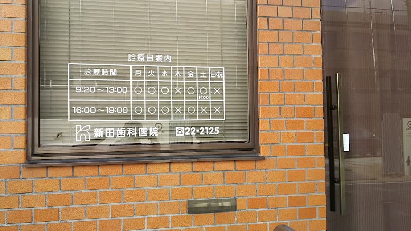 新田歯科医院