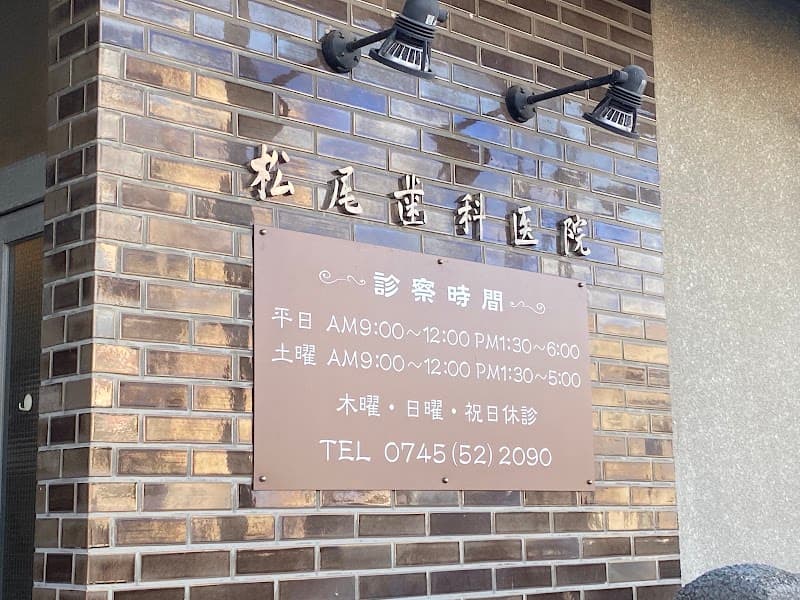 松尾歯科医院