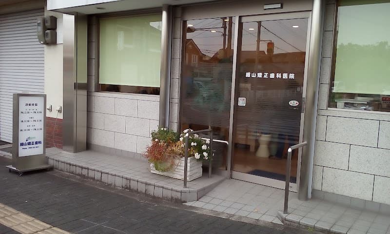 細山矯正歯科医院